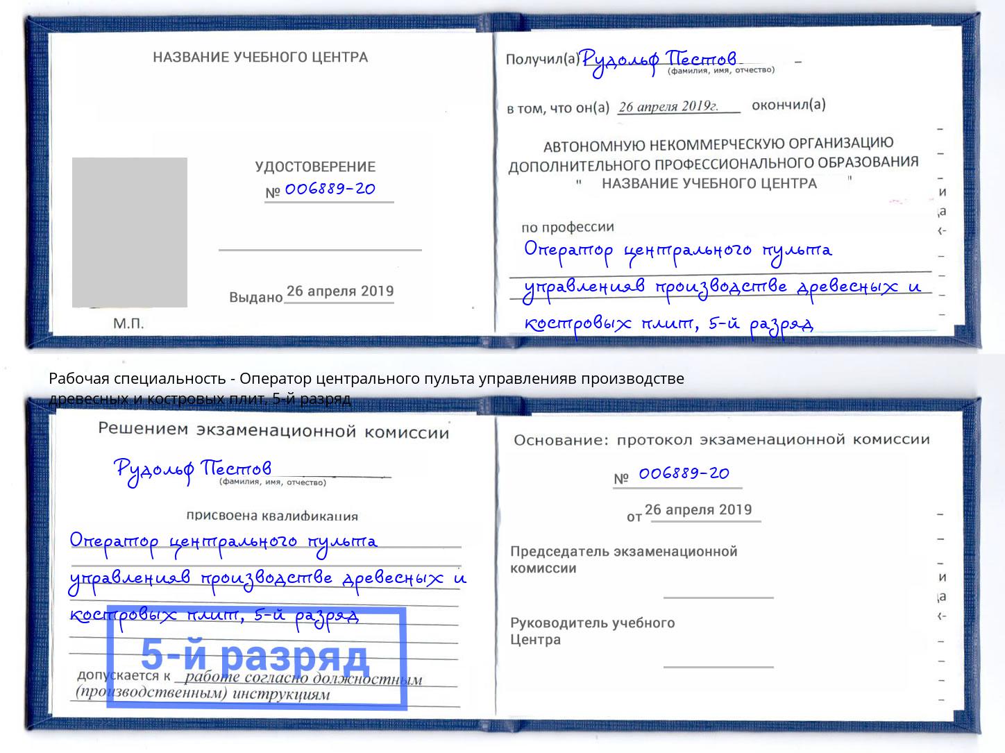 корочка 5-й разряд Оператор центрального пульта управленияв производстве древесных и костровых плит Инта