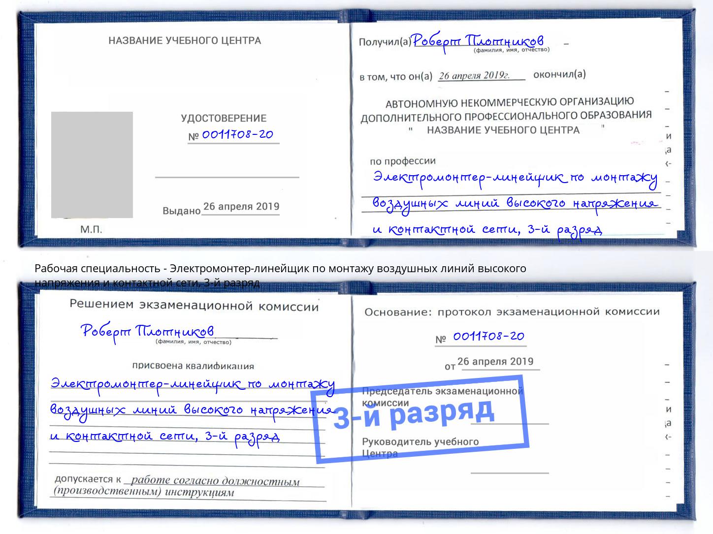 корочка 3-й разряд Электромонтер-линейщик по монтажу воздушных линий высокого напряжения и контактной сети Инта