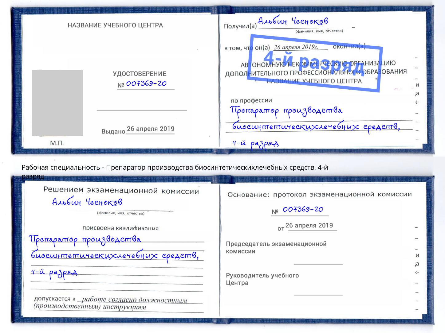 корочка 4-й разряд Препаратор производства биосинтетическихлечебных средств Инта