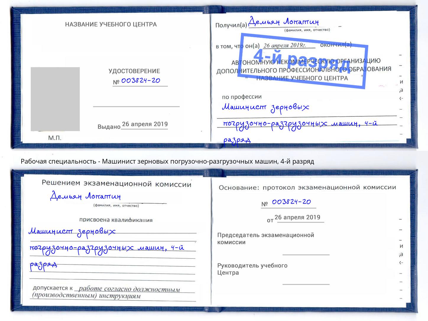 корочка 4-й разряд Машинист зерновых погрузочно-разгрузочных машин Инта