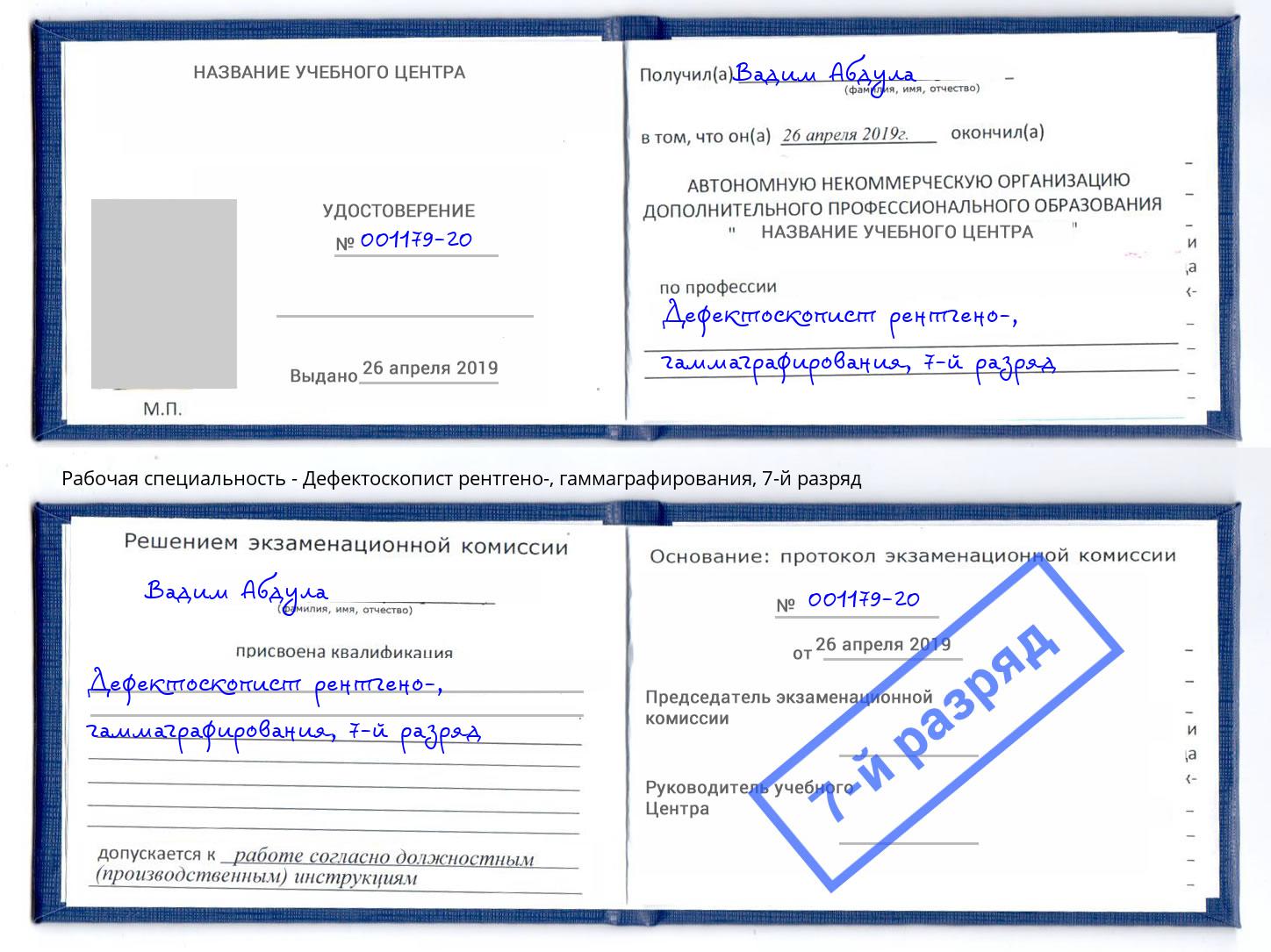 корочка 7-й разряд Дефектоскопист рентгено-, гаммаграфирования Инта