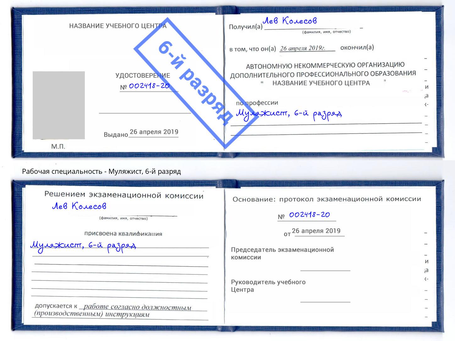 корочка 6-й разряд Муляжист Инта