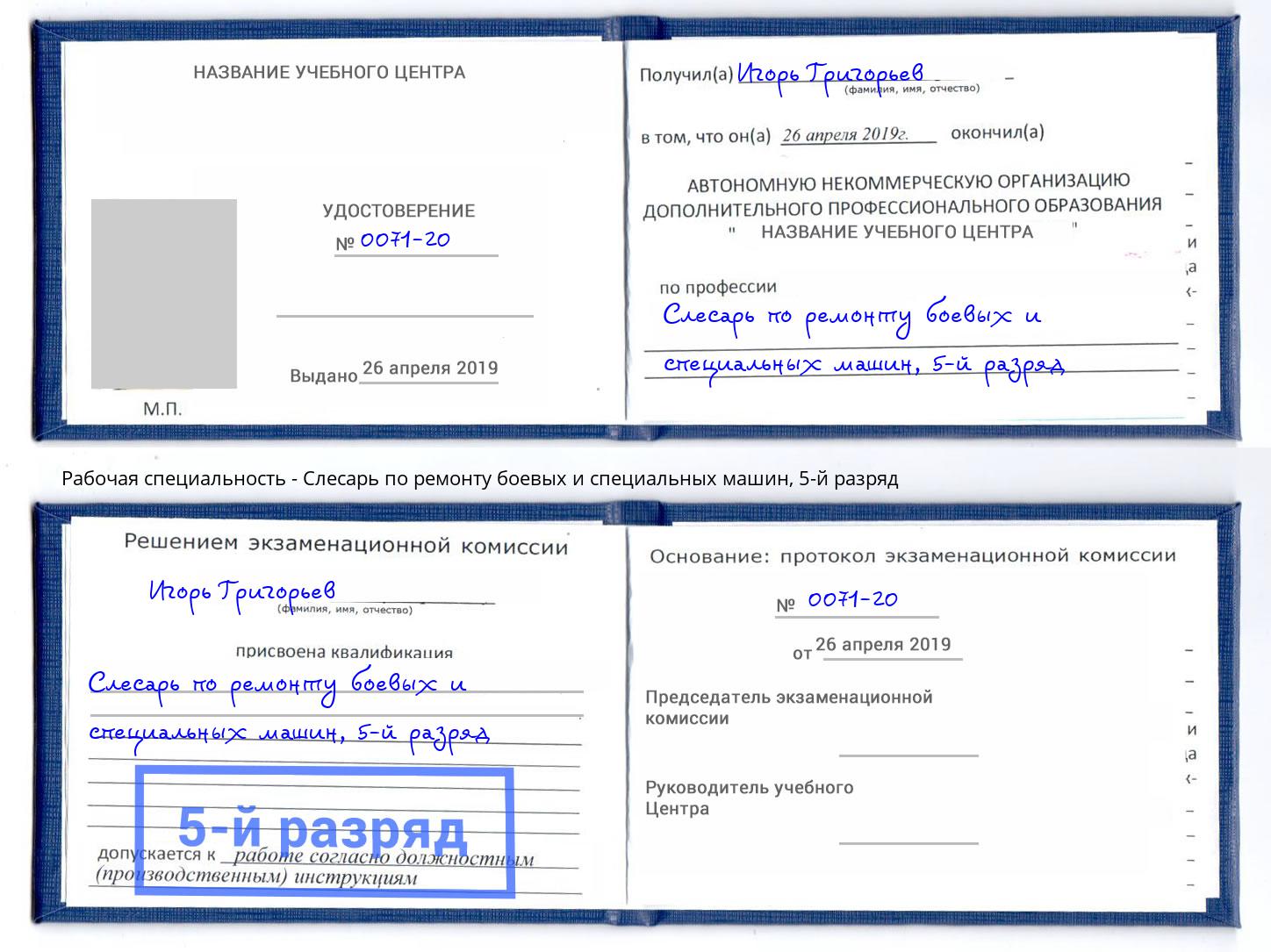 корочка 5-й разряд Слесарь по ремонту боевых и специальных машин Инта