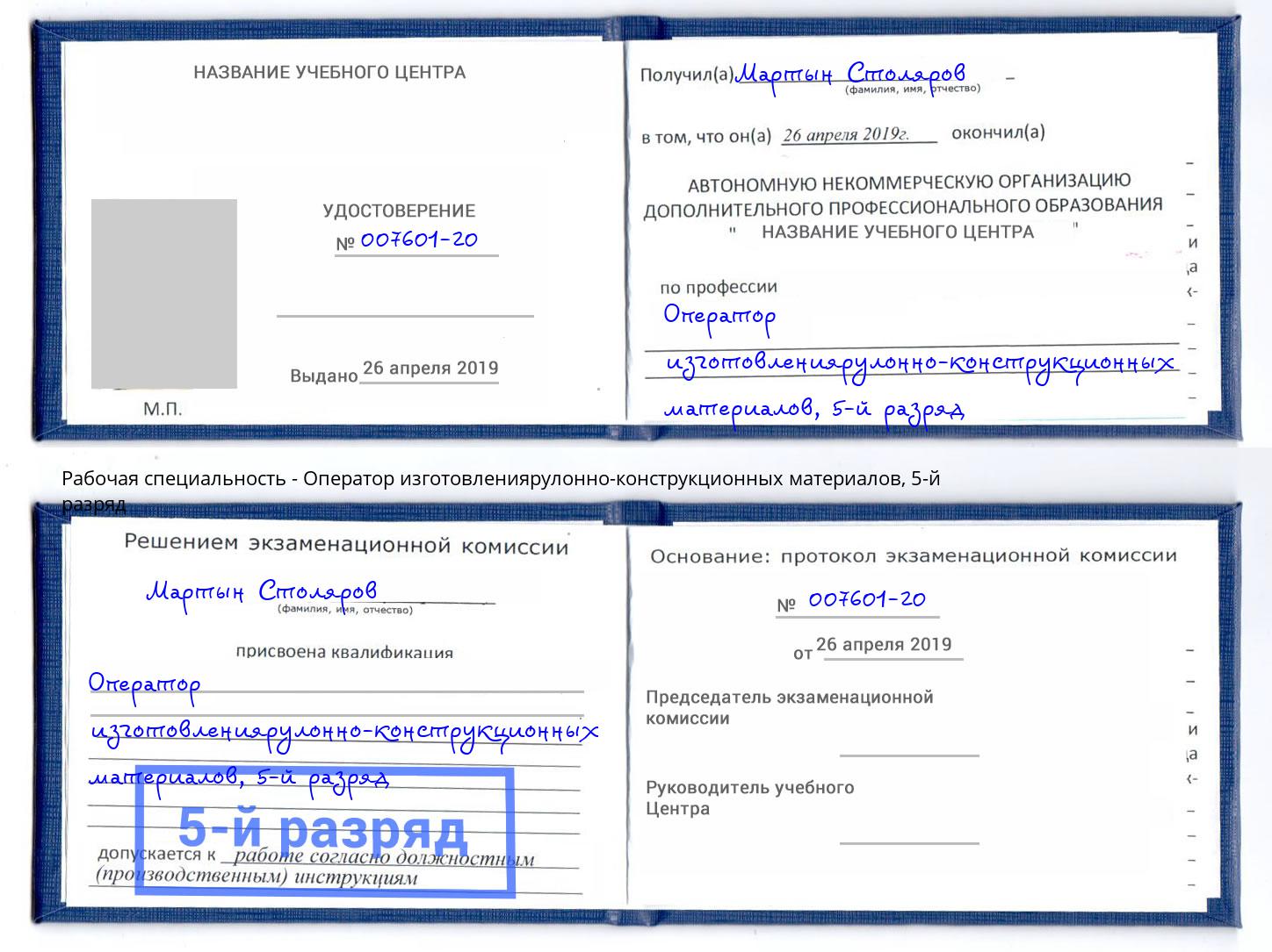корочка 5-й разряд Оператор изготовлениярулонно-конструкционных материалов Инта