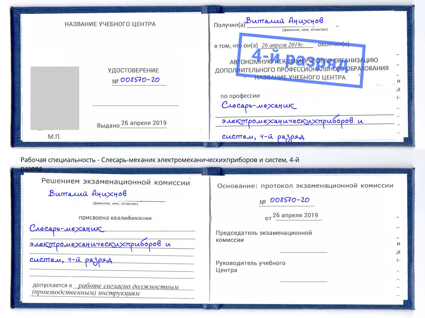 корочка 4-й разряд Слесарь-механик электромеханическихприборов и систем Инта