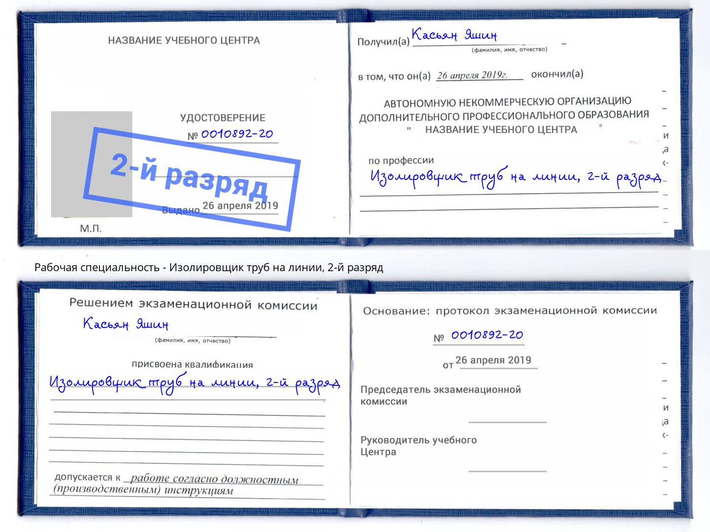 корочка 2-й разряд Изолировщик труб на линии Инта