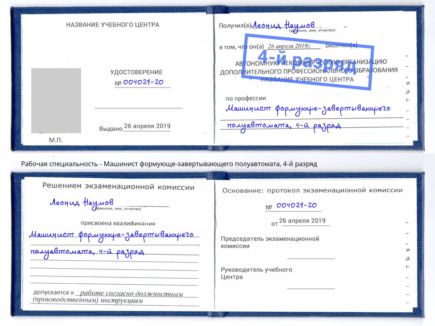 корочка 4-й разряд Машинист формующе-завертывающего полуавтомата Инта