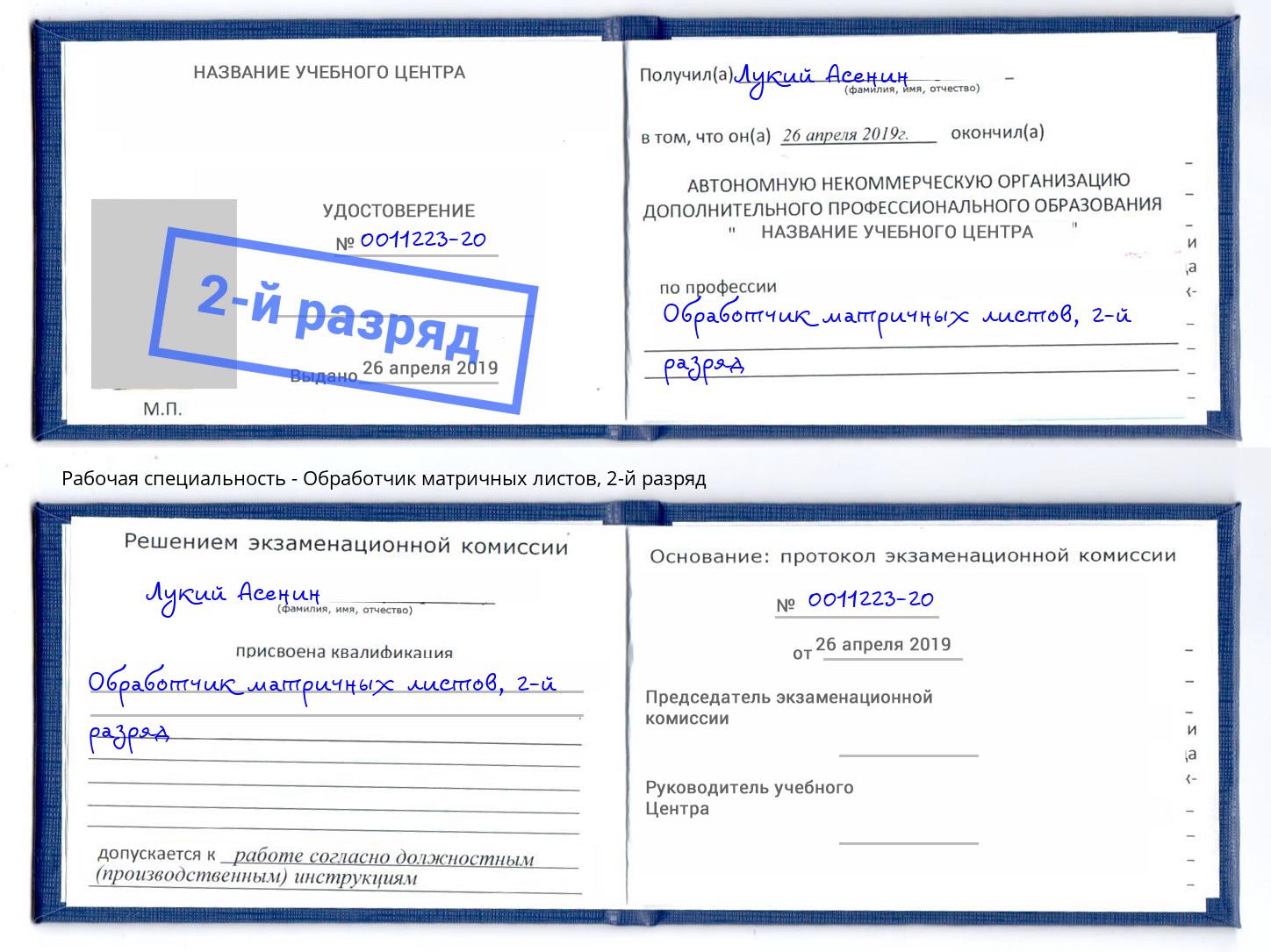 корочка 2-й разряд Обработчик матричных листов Инта
