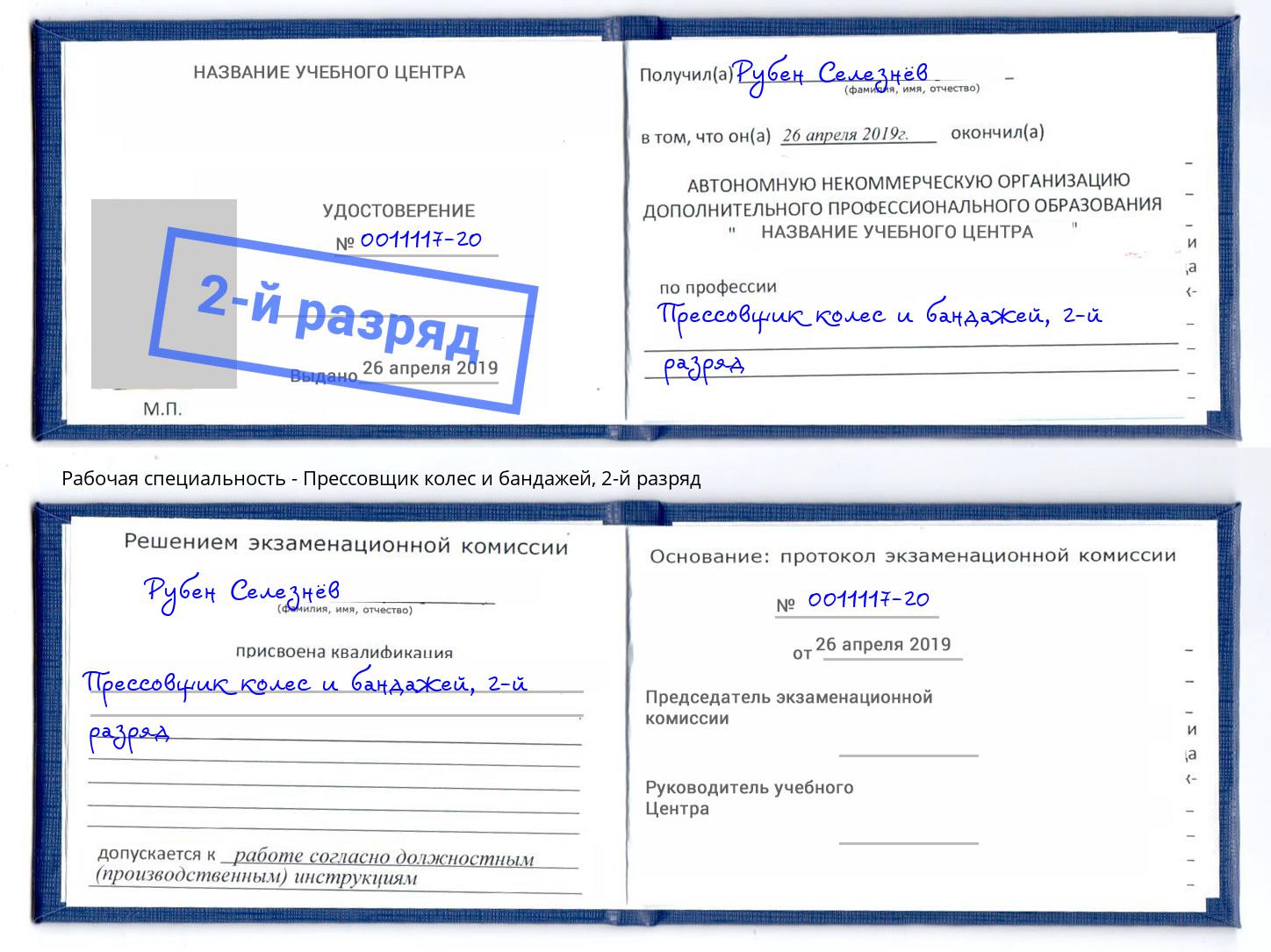 корочка 2-й разряд Прессовщик колес и бандажей Инта