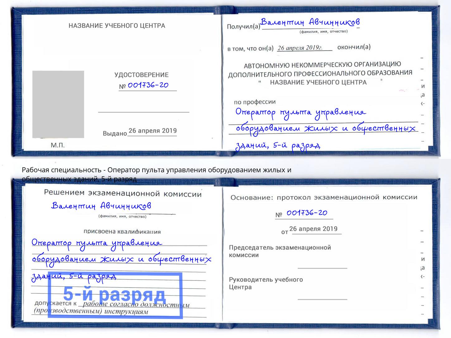 корочка 5-й разряд Оператор пульта управления оборудованием жилых и общественных зданий Инта