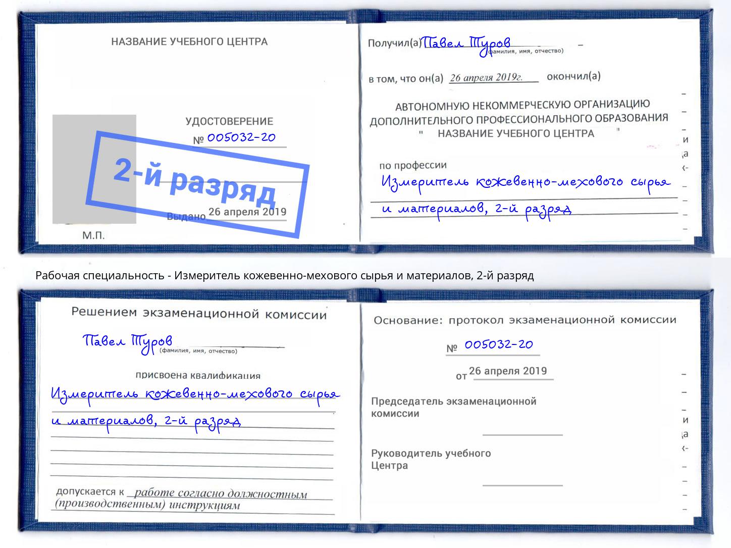 корочка 2-й разряд Измеритель кожевенно-мехового сырья и материалов Инта