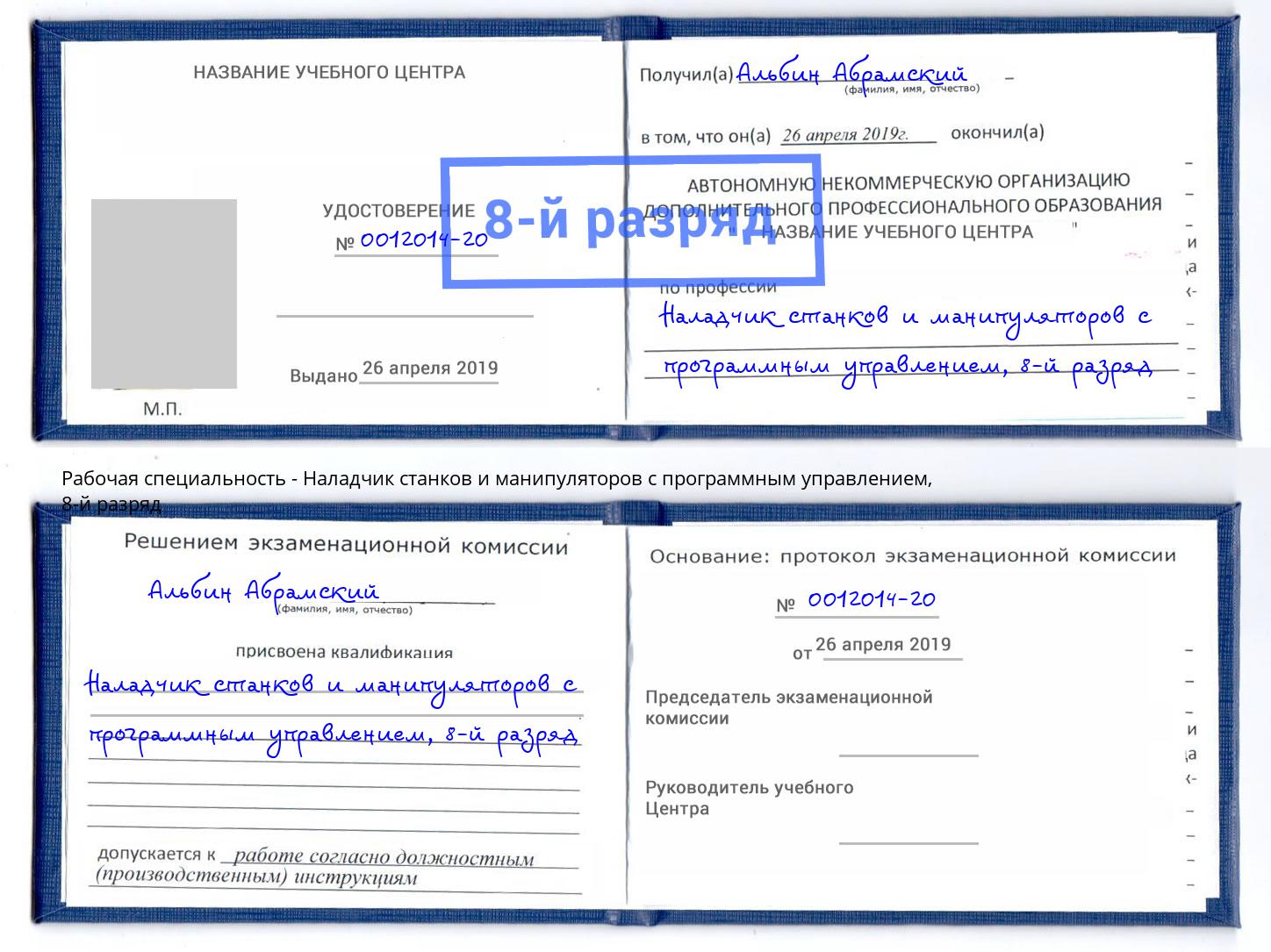 корочка 8-й разряд Наладчик станков и манипуляторов с программным управлением Инта