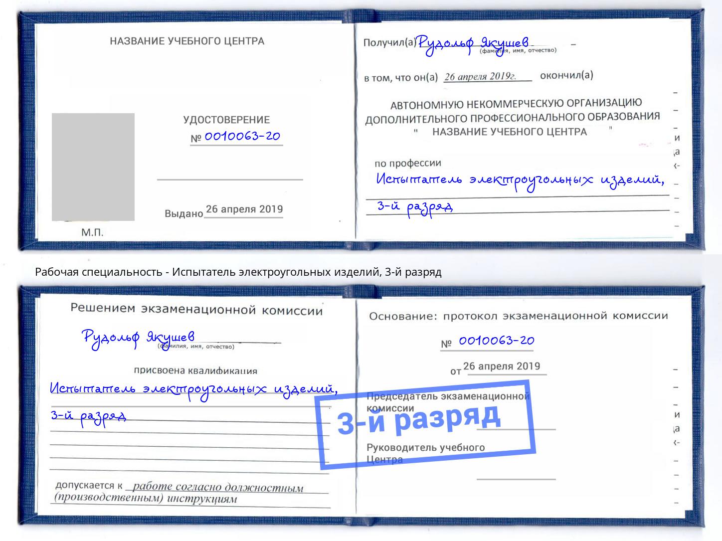 корочка 3-й разряд Испытатель электроугольных изделий Инта