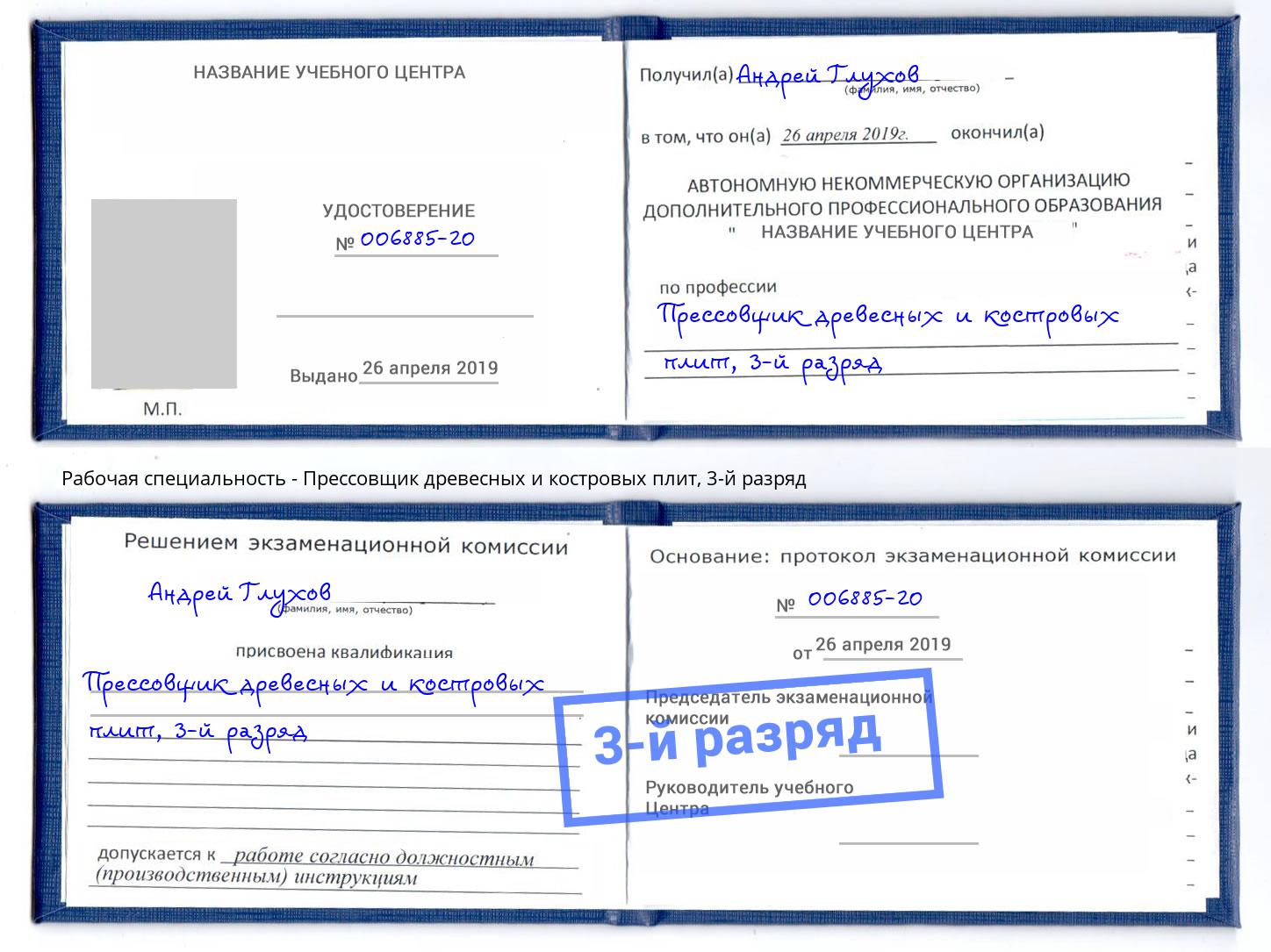 корочка 3-й разряд Прессовщик древесных и костровых плит Инта