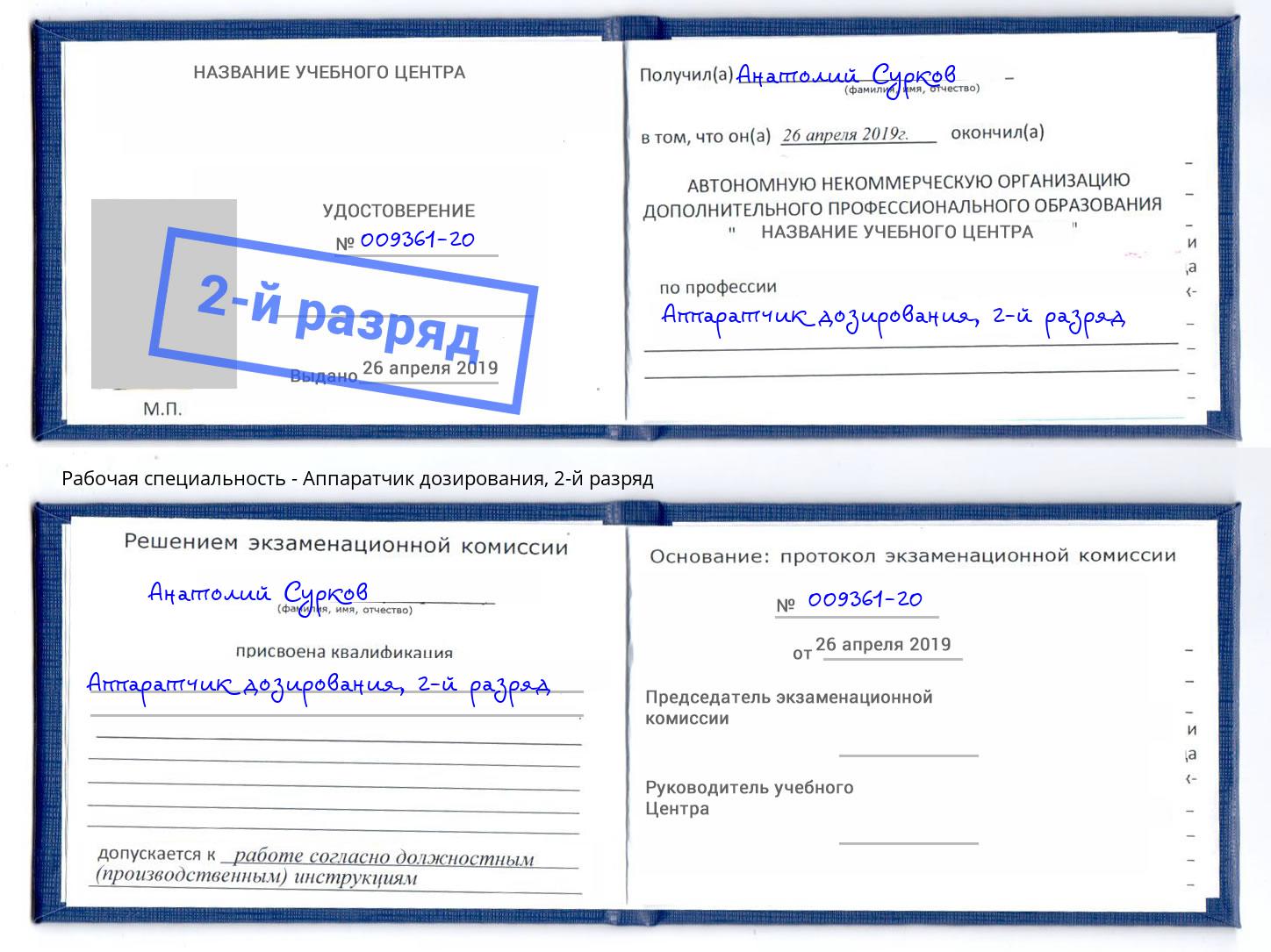 корочка 2-й разряд Аппаратчик дозирования Инта