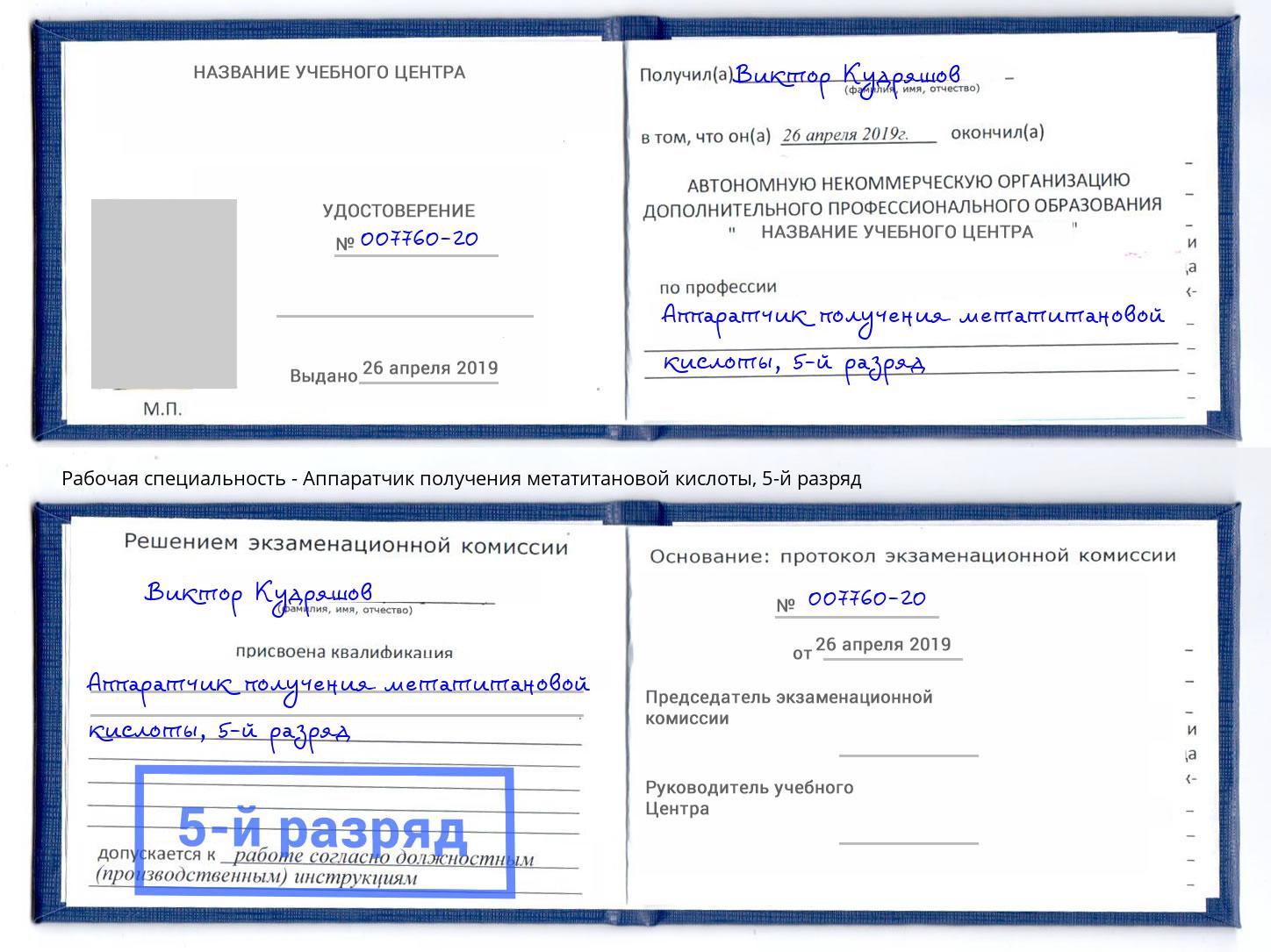 корочка 5-й разряд Аппаратчик получения метатитановой кислоты Инта