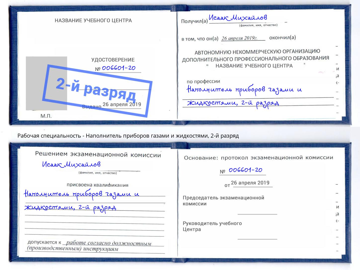 корочка 2-й разряд Наполнитель приборов газами и жидкостями Инта
