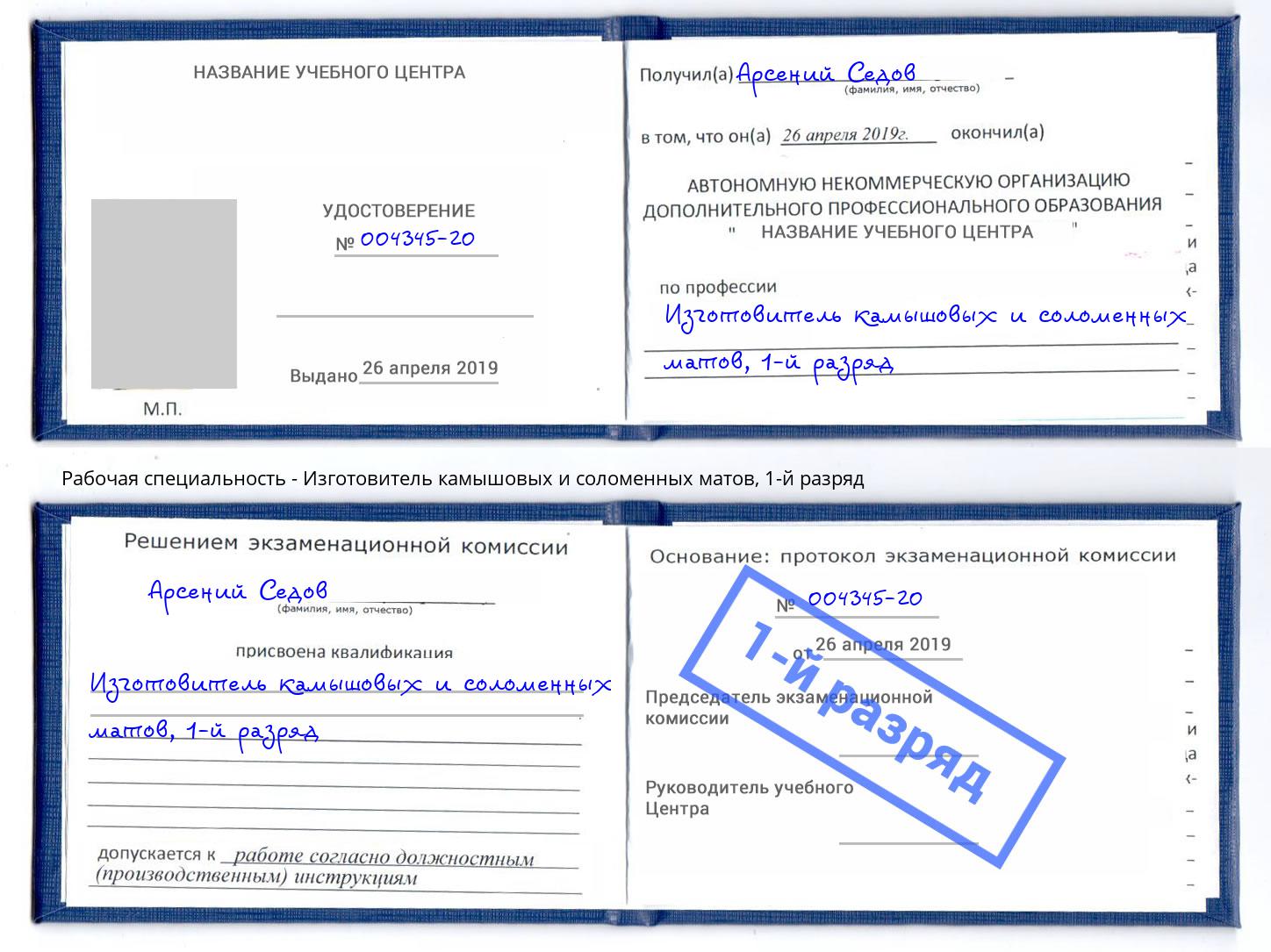 корочка 1-й разряд Изготовитель камышовых и соломенных матов Инта