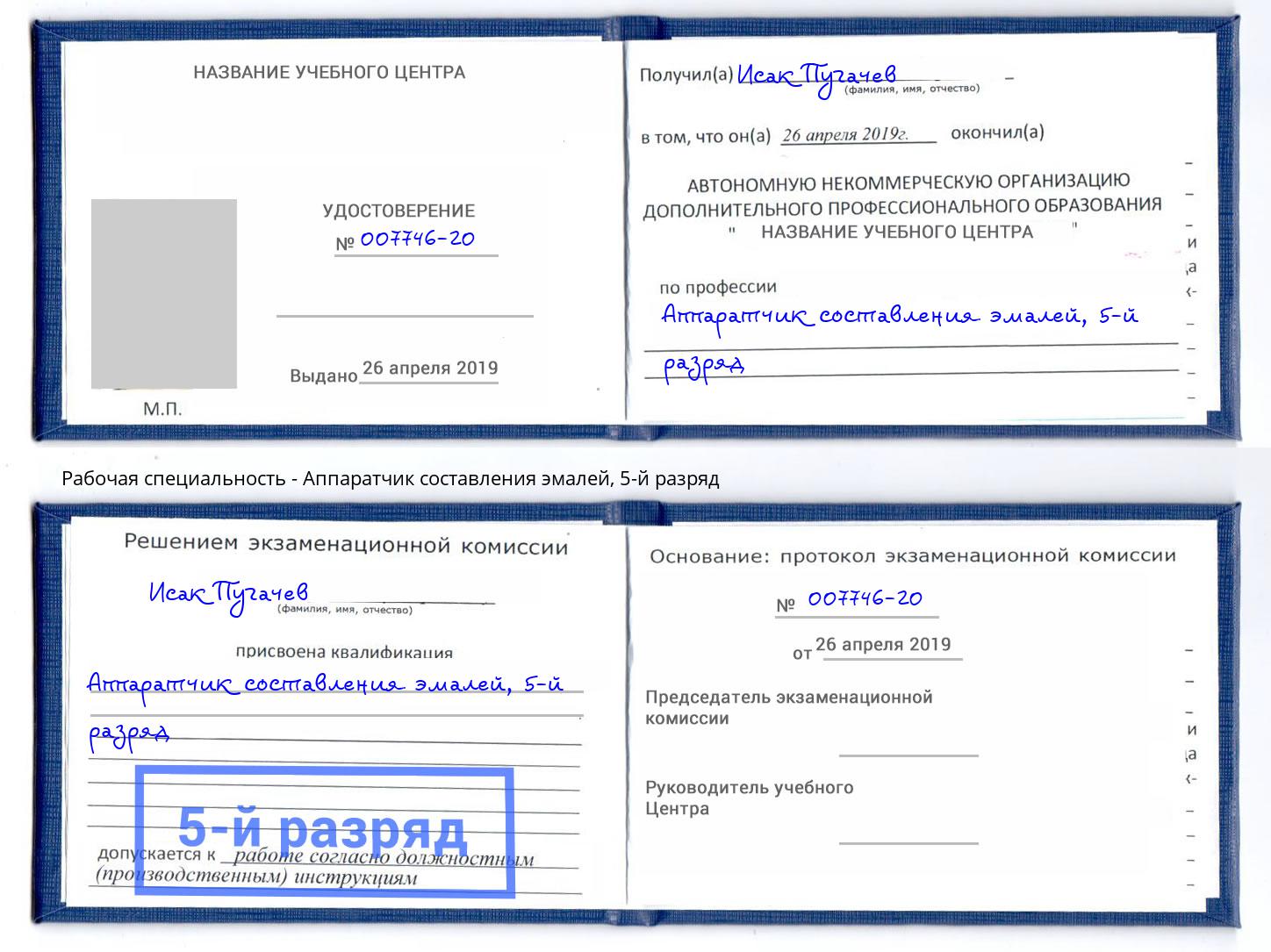 корочка 5-й разряд Аппаратчик составления эмалей Инта