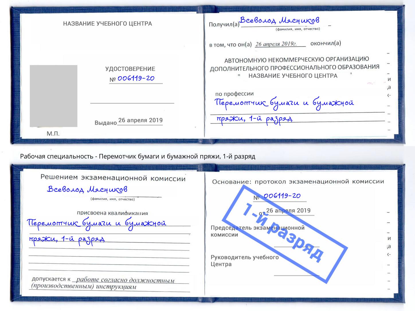 корочка 1-й разряд Перемотчик бумаги и бумажной пряжи Инта
