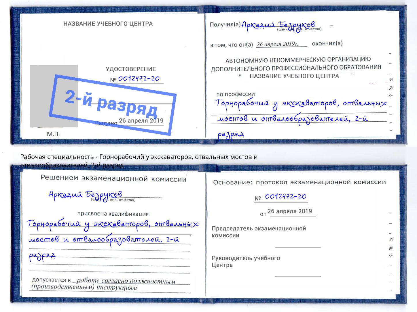 корочка 2-й разряд Горнорабочий у экскаваторов, отвальных мостов и отвалообразователей Инта