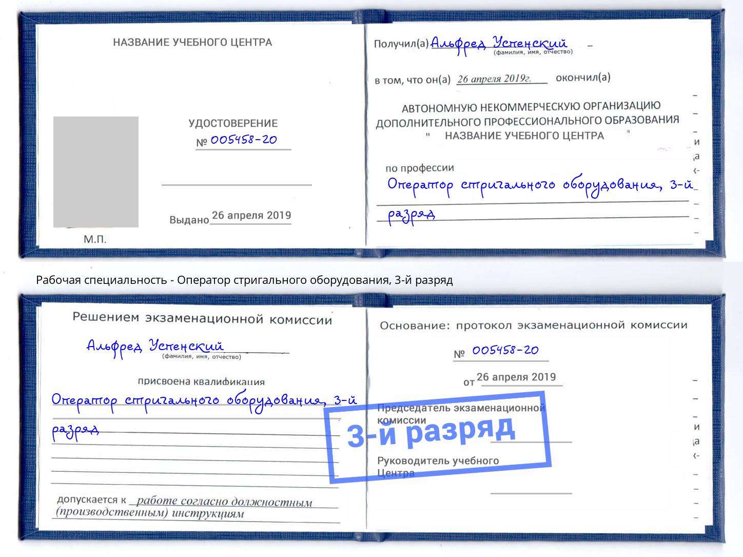корочка 3-й разряд Оператор стригального оборудования Инта