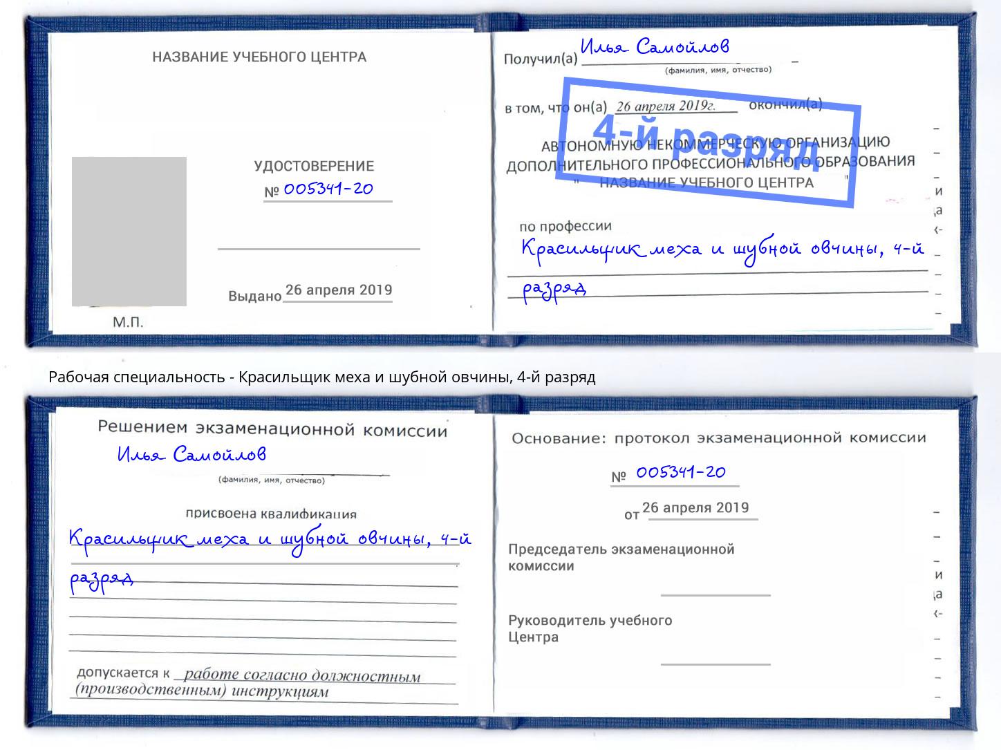 корочка 4-й разряд Красильщик меха и шубной овчины Инта