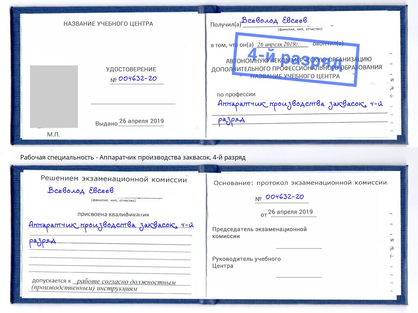 корочка 4-й разряд Аппаратчик производства заквасок Инта