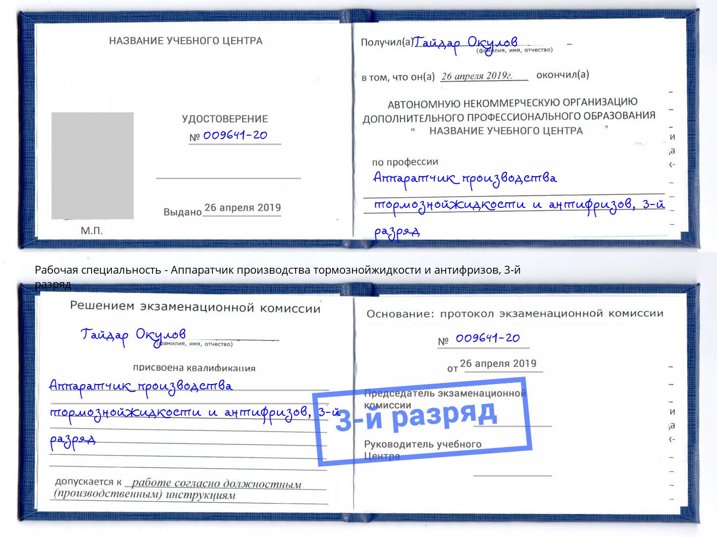 корочка 3-й разряд Аппаратчик производства тормознойжидкости и антифризов Инта
