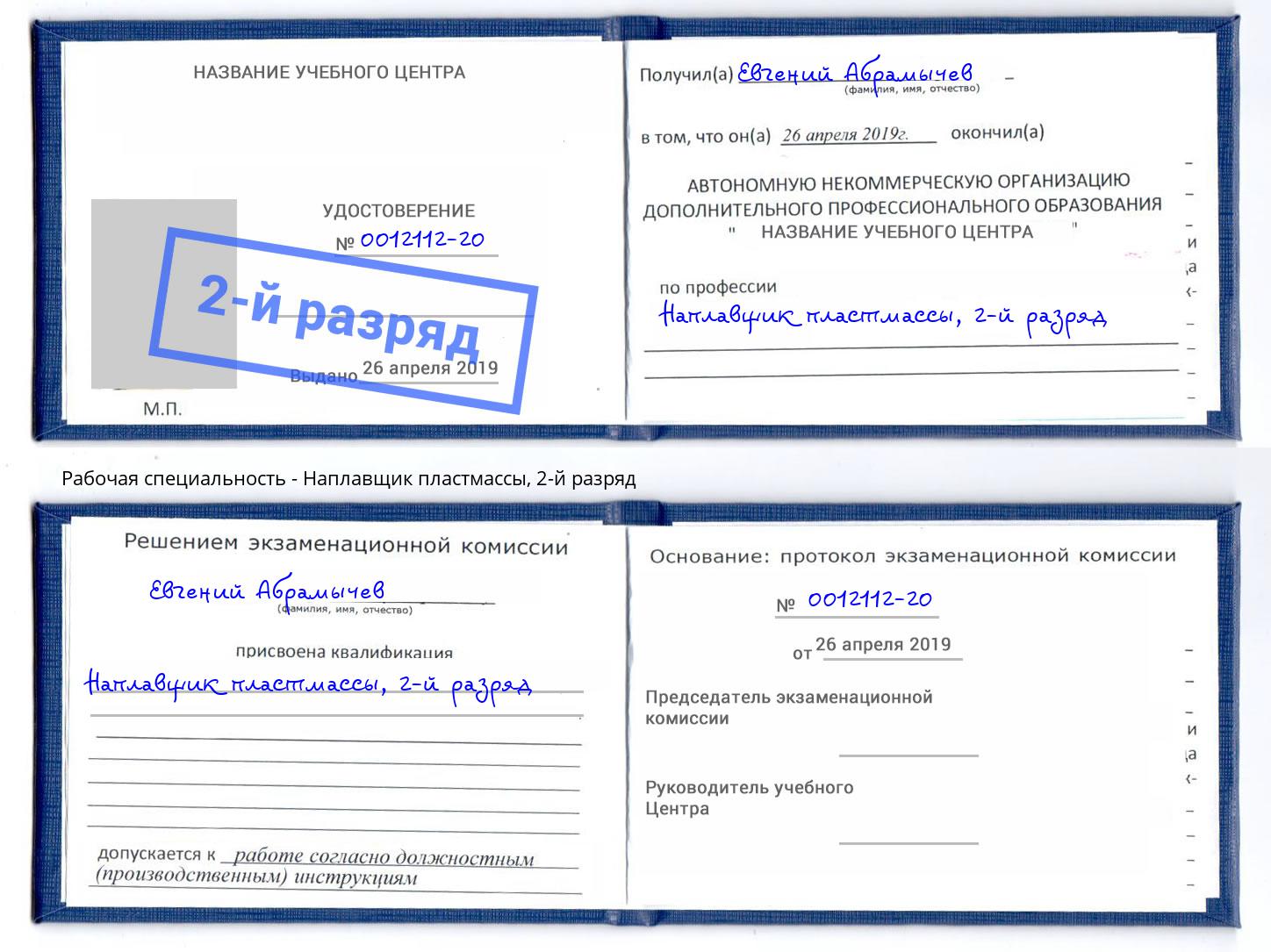 корочка 2-й разряд Наплавщик пластмассы Инта
