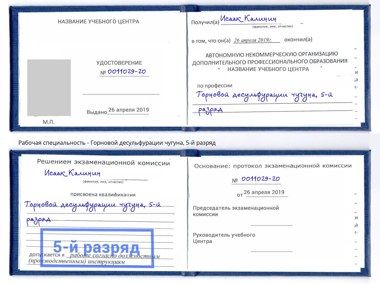 корочка 5-й разряд Горновой десульфурации чугуна Инта