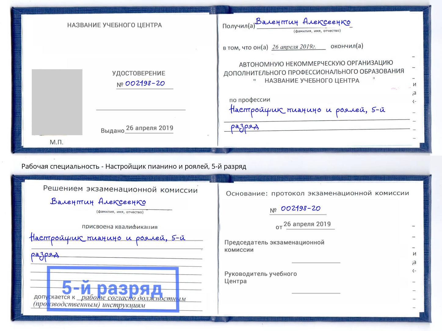 корочка 5-й разряд Настройщик пианино и роялей Инта