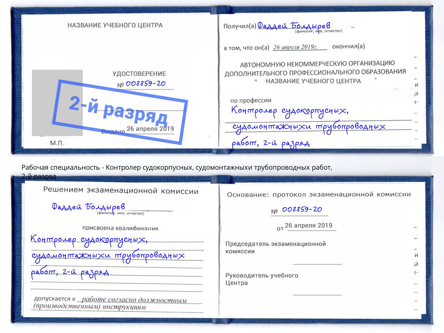 корочка 2-й разряд Контролер судокорпусных, судомонтажныхи трубопроводных работ Инта