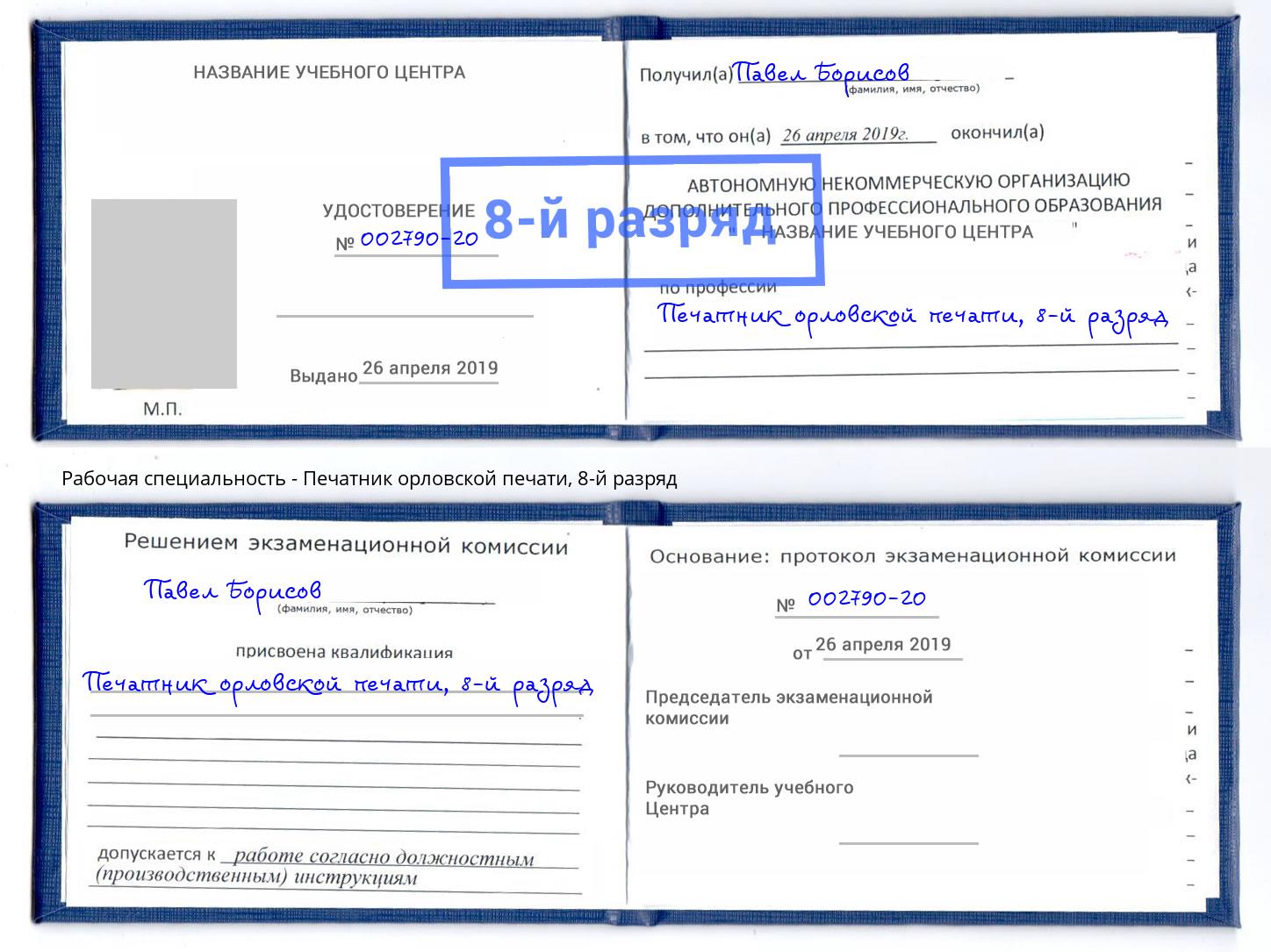 корочка 8-й разряд Печатник орловской печати Инта