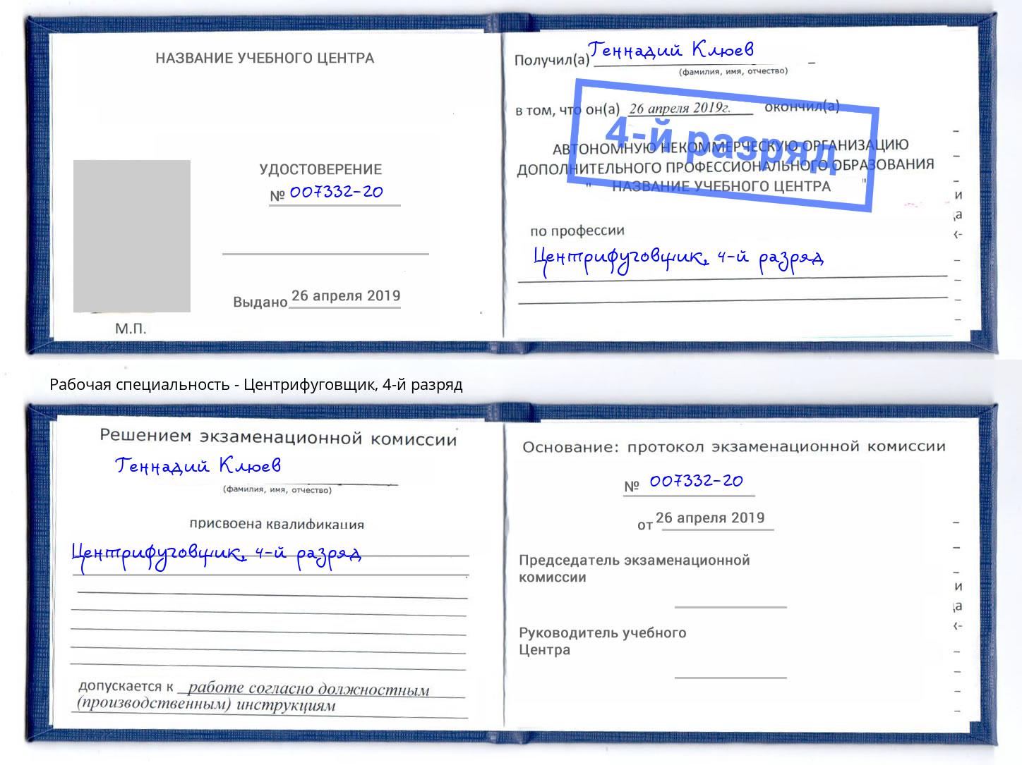 корочка 4-й разряд Центрифуговщик Инта