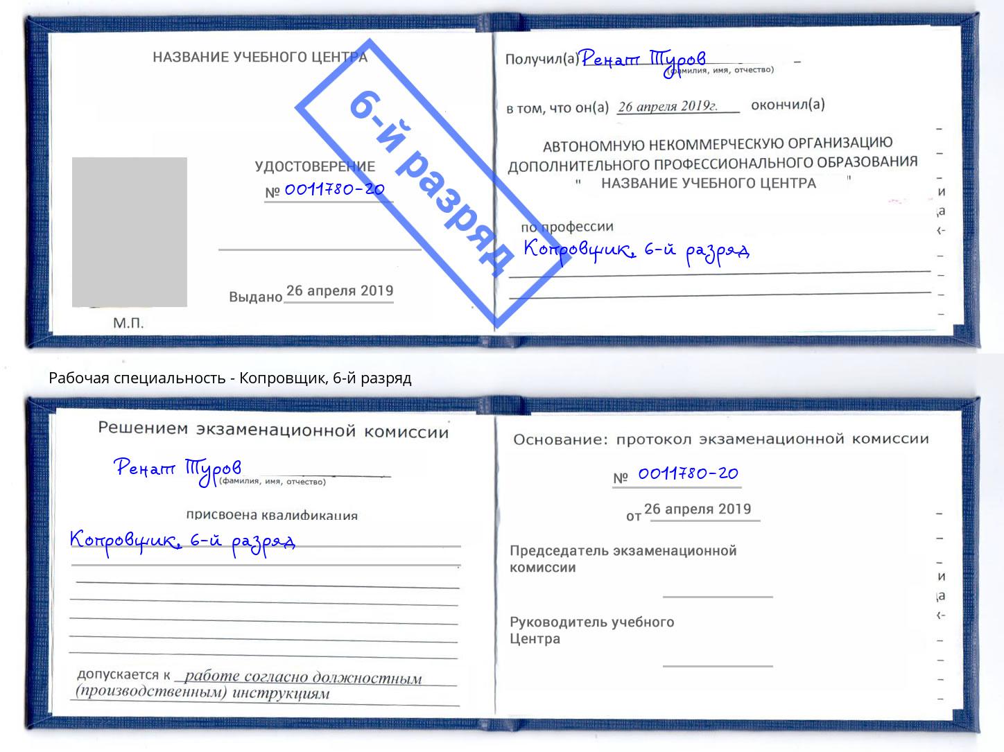 корочка 6-й разряд Копровщик Инта