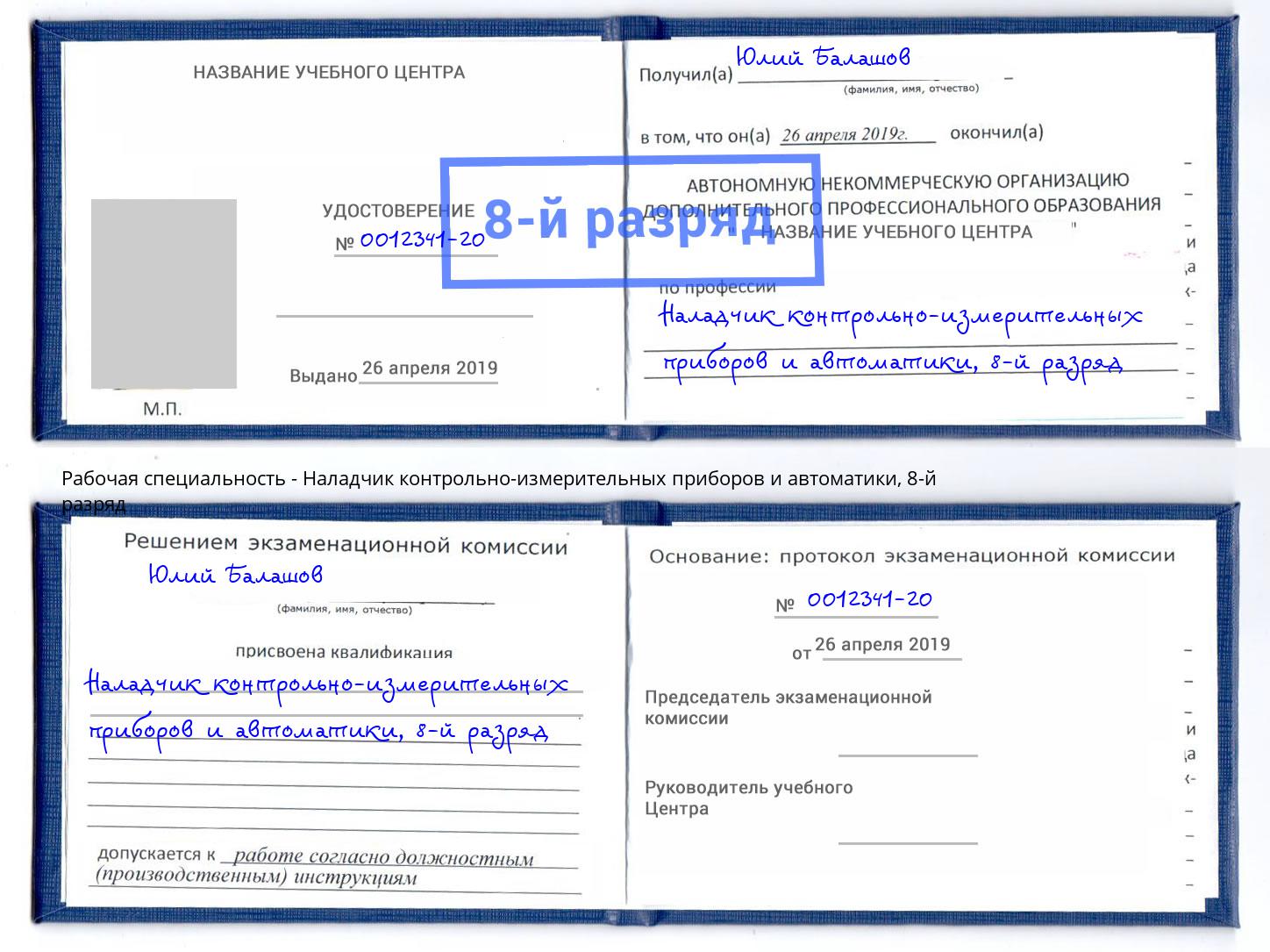 корочка 8-й разряд Наладчик контрольно-измерительных приборов и автоматики Инта