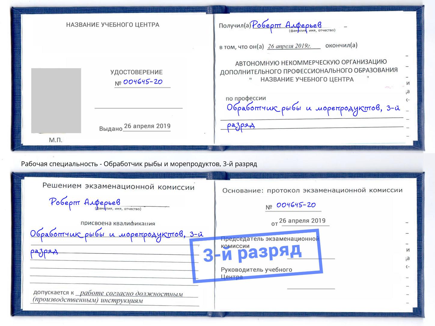 корочка 3-й разряд Обработчик рыбы и морепродуктов Инта