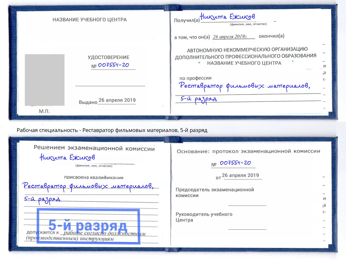 корочка 5-й разряд Реставратор фильмовых материалов Инта