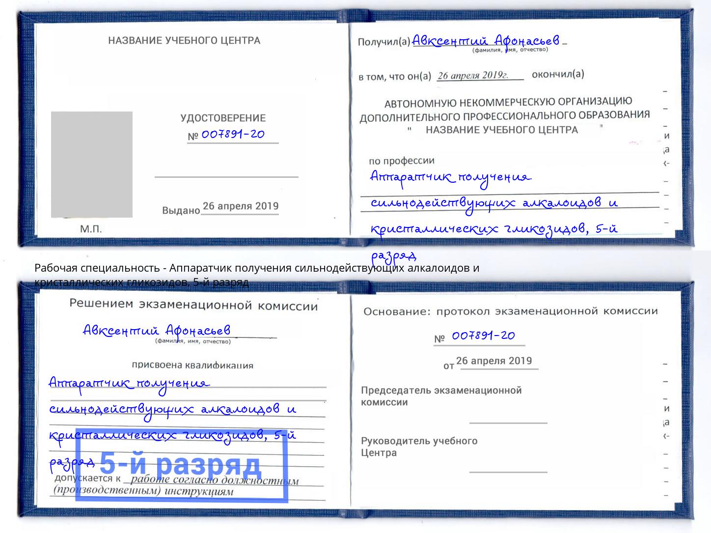корочка 5-й разряд Аппаратчик получения сильнодействующих алкалоидов и кристаллических гликозидов Инта