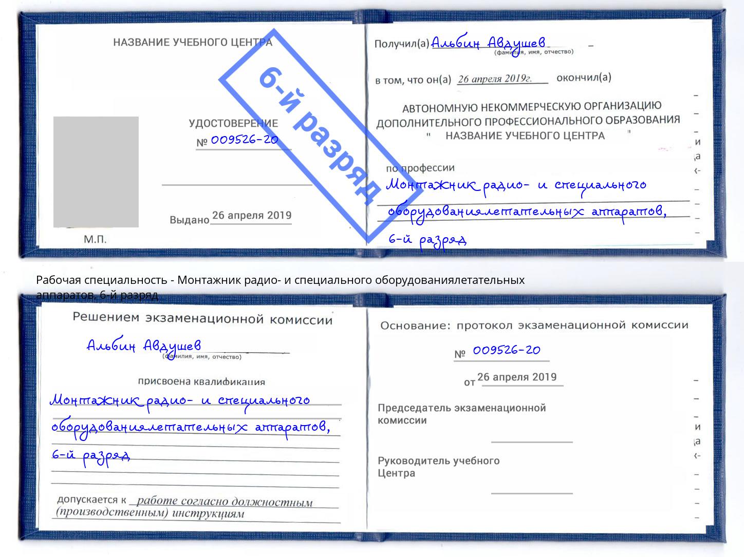 корочка 6-й разряд Монтажник радио- и специального оборудованиялетательных аппаратов Инта