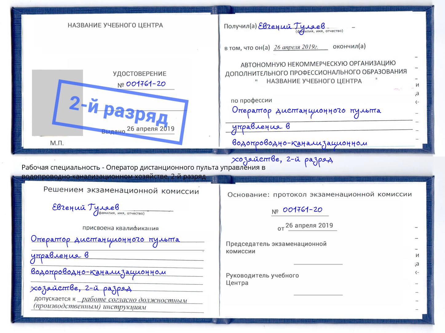 корочка 2-й разряд Оператор дистанционного пульта управления в водопроводно-канализационном хозяйстве Инта