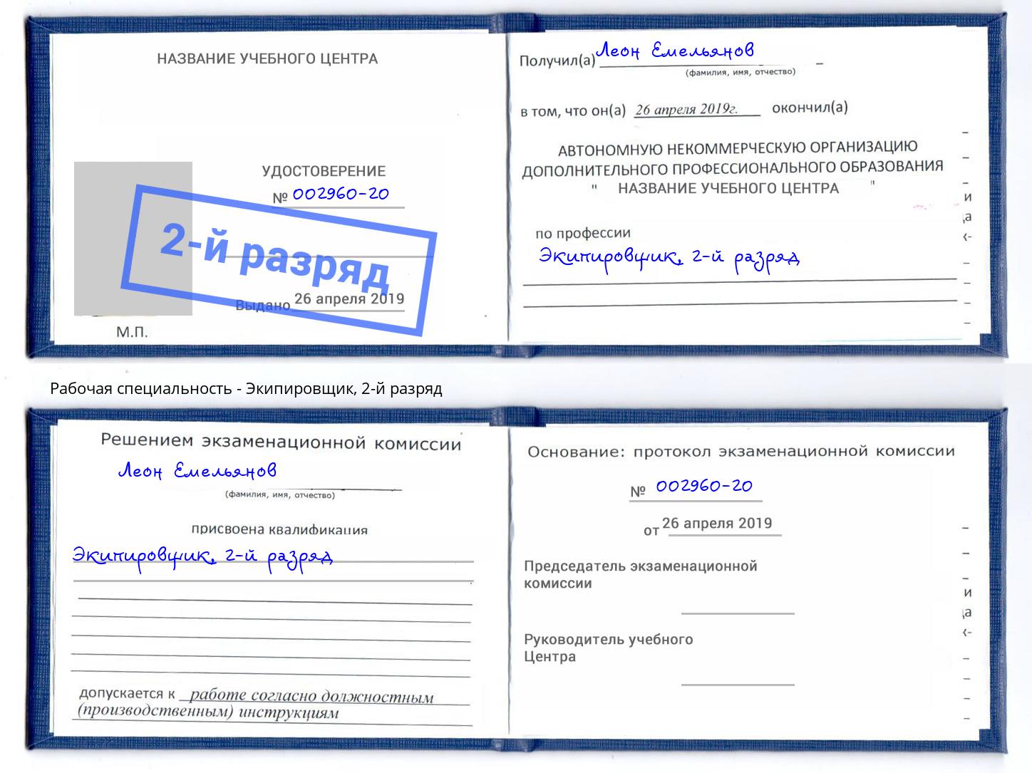 корочка 2-й разряд Экипировщик Инта