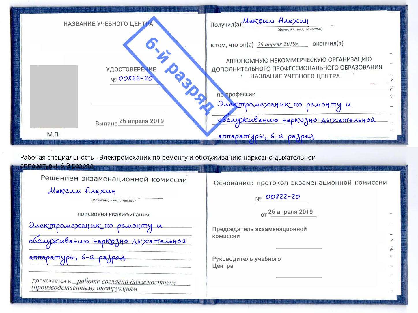 корочка 6-й разряд Электромеханик по ремонту и обслуживанию наркозно-дыхательной аппаратуры Инта