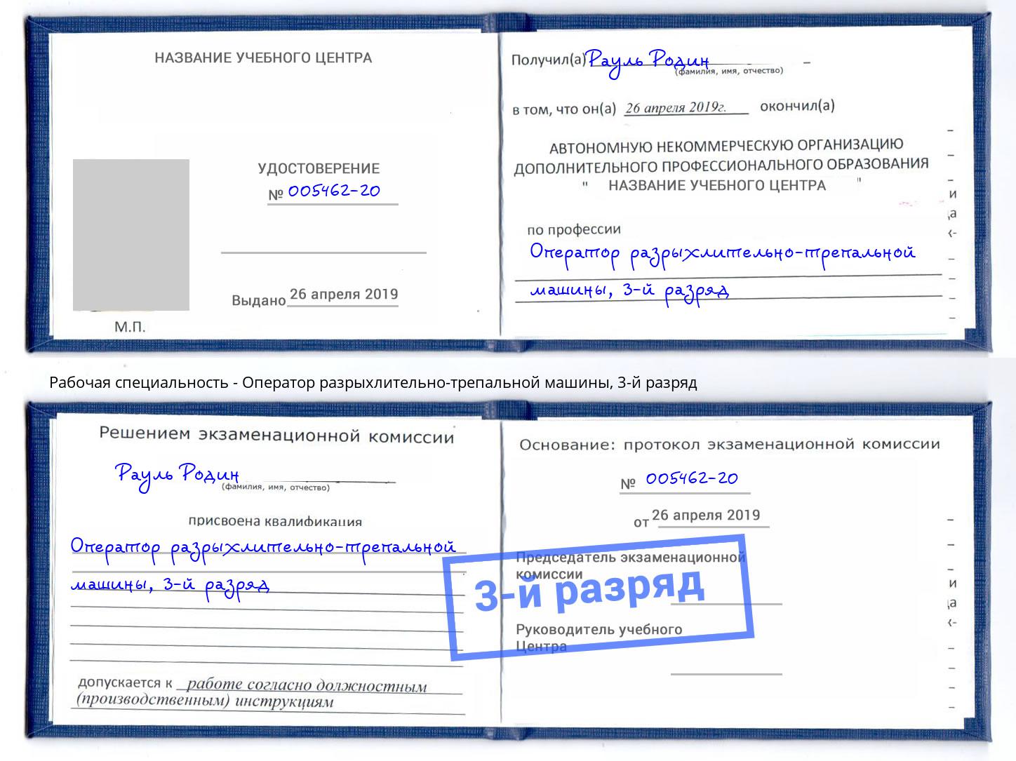 корочка 3-й разряд Оператор разрыхлительно-трепальной машины Инта