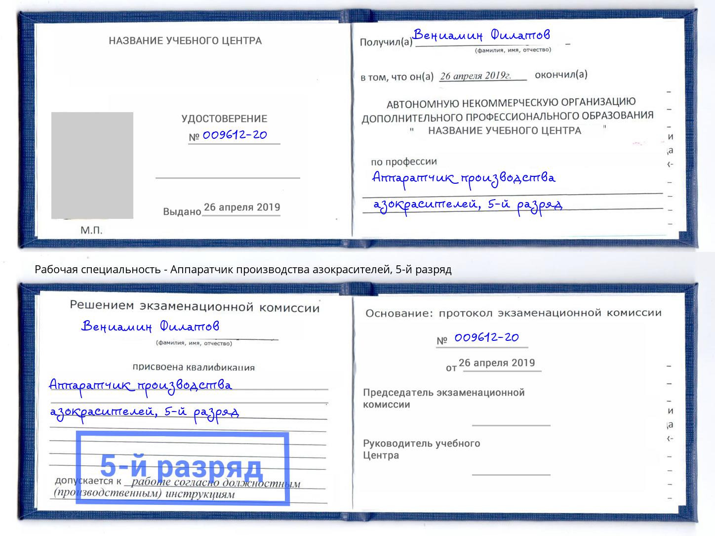 корочка 5-й разряд Аппаратчик производства азокрасителей Инта