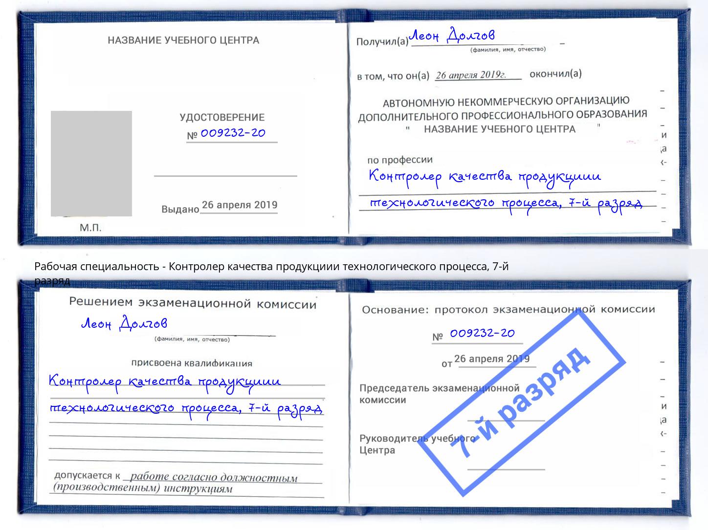 корочка 7-й разряд Контролер качества продукциии технологического процесса Инта