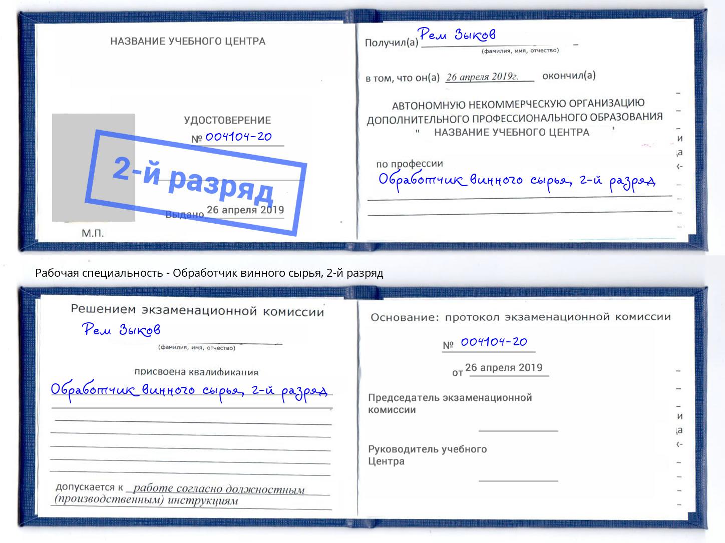 корочка 2-й разряд Обработчик винного сырья Инта