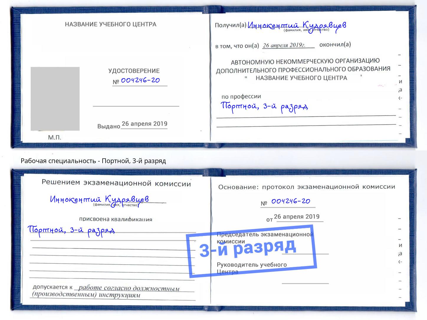 корочка 3-й разряд Портной Инта