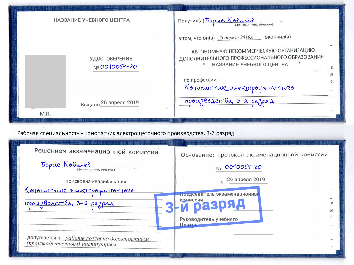 корочка 3-й разряд Конопатчик электрощеточного производства Инта